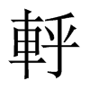 軤字五行属什么-軤字起名的寓意-軤字意思