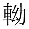 軪字五行属什么-軪字起名的寓意-軪字意思
