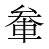 軬字五行属什么-軬字起名的寓意-軬字意思