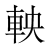 軮字五行属什么-軮字起名的寓意-軮字意思