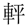 軯字五行属什么-軯字起名的寓意-軯字意思