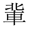 軰字五行属什么-軰字起名的寓意-軰字意思