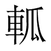 軱字五行属什么-軱字起名的寓意-軱字意思