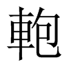 軳字五行属什么-軳字起名的寓意-軳字意思