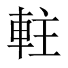 軴字五行属什么-軴字起名的寓意-軴字意思