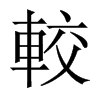 較字五行属什么-較字起名的寓意-較字意思