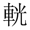 輄字五行属什么-輄字起名的寓意-輄字意思