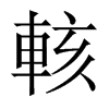 輆字五行属什么-輆字起名的寓意-輆字意思