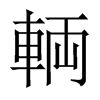 輌字五行属什么-輌字起名的寓意-輌字意思