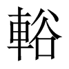 輍字五行属什么-輍字起名的寓意-輍字意思