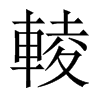 輘字五行属什么-輘字起名的寓意-輘字意思