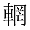 輞字五行属什么-輞字起名的寓意-輞字意思