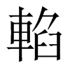 輡字五行属什么-輡字起名的寓意-輡字意思