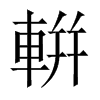 輧字五行属什么-輧字起名的寓意-輧字意思