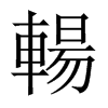 輰字五行属什么-輰字起名的寓意-輰字意思