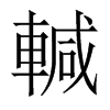 輱字五行属什么-輱字起名的寓意-輱字意思
