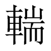 輲字五行属什么-輲字起名的寓意-輲字意思