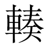 輳字五行属什么-輳字起名的寓意-輳字意思