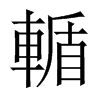 輴字五行属什么-輴字起名的寓意-輴字意思