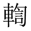 輷字五行属什么-輷字起名的寓意-輷字意思