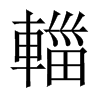 輺字五行属什么-輺字起名的寓意-輺字意思