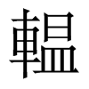 輼字五行属什么-輼字起名的寓意-輼字意思