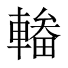 輽字五行属什么-輽字起名的寓意-輽字意思