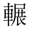 輾字五行属什么-輾字起名的寓意-輾字意思