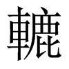 轆字五行属什么-轆字起名的寓意-轆字意思