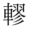 轇字五行属什么-轇字起名的寓意-轇字意思