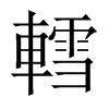轌字五行属什么-轌字起名的寓意-轌字意思