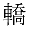 轎字五行属什么-轎字起名的寓意-轎字意思