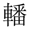 轓字五行属什么-轓字起名的寓意-轓字意思