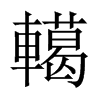 轕字五行属什么-轕字起名的寓意-轕字意思