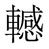 轗字五行属什么-轗字起名的寓意-轗字意思