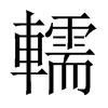 轜字五行属什么-轜字起名的寓意-轜字意思