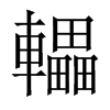 轠字五行属什么-轠字起名的寓意-轠字意思