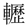 轣字五行属什么-轣字起名的寓意-轣字意思