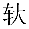 轪字五行属什么-轪字起名的寓意-轪字意思