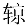 辌字五行属什么-辌字起名的寓意-辌字意思