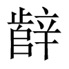 辪字五行属什么-辪字起名的寓意-辪字意思