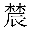 辳字五行属什么-辳字起名的寓意-辳字意思