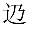 辸字五行属什么-辸字起名的寓意-辸字意思