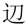 辺字五行属什么-辺字起名的寓意-辺字意思