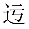 迃字五行属什么-迃字起名的寓意-迃字意思