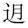 迌字五行属什么-迌字起名的寓意-迌字意思