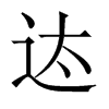 迏字五行属什么-迏字起名的寓意-迏字意思