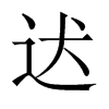 迖字五行属什么-迖字起名的寓意-迖字意思
