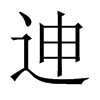 迧字五行属什么-迧字起名的寓意-迧字意思