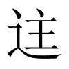 迬字五行属什么-迬字起名的寓意-迬字意思